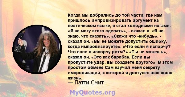 Когда мы добрались до той части, где нам пришлось импровизировать аргумент на поэтическом языке, я стал холодными ногами. «Я не могу этого сделать», - сказал я. «Я не знаю, что сказать». «Скажи что -нибудь», - сказал