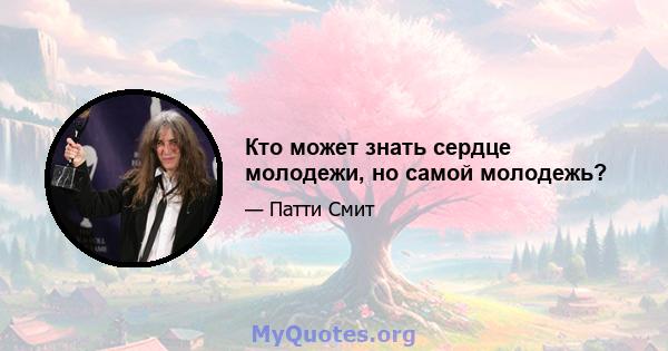 Кто может знать сердце молодежи, но самой молодежь?