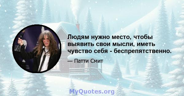 Людям нужно место, чтобы выявить свои мысли, иметь чувство себя - беспрепятственно.