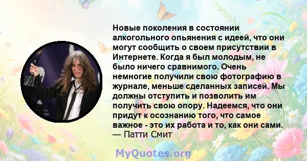 Новые поколения в состоянии алкогольного опьянения с идеей, что они могут сообщить о своем присутствии в Интернете. Когда я был молодым, не было ничего сравнимого. Очень немногие получили свою фотографию в журнале,