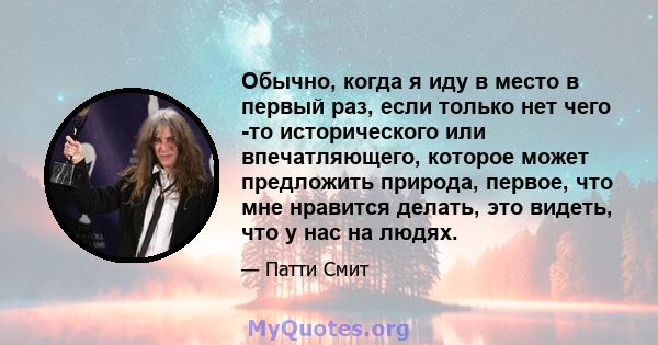 Обычно, когда я иду в место в первый раз, если только нет чего -то исторического или впечатляющего, которое может предложить природа, первое, что мне нравится делать, это видеть, что у нас на людях.