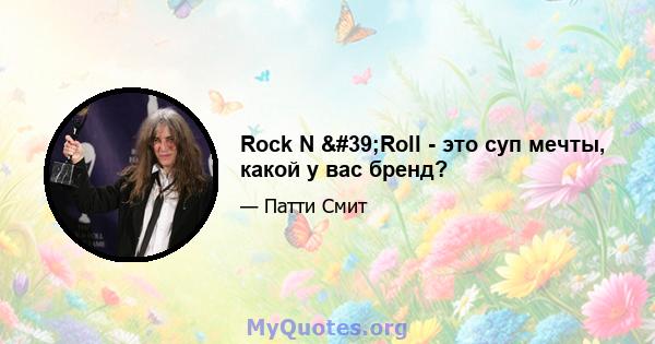 Rock N 'Roll - это суп мечты, какой у вас бренд?