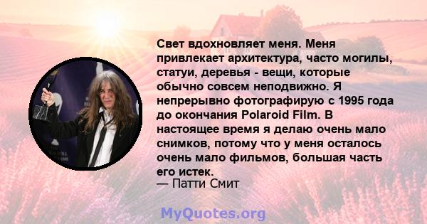 Свет вдохновляет меня. Меня привлекает архитектура, часто могилы, статуи, деревья - вещи, которые обычно совсем неподвижно. Я непрерывно фотографирую с 1995 года до окончания Polaroid Film. В настоящее время я делаю