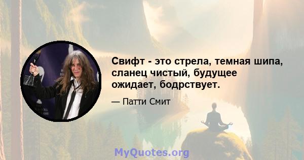 Свифт - это стрела, темная шипа, сланец чистый, будущее ожидает, бодрствует.