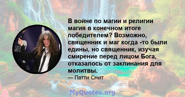 В войне по магии и религии магия в конечном итоге победителем? Возможно, священник и маг когда -то были едины, но священник, изучая смирение перед лицом Бога, отказалось от заклинания для молитвы.