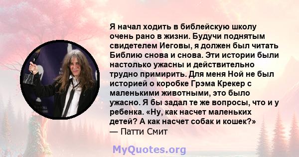 Я начал ходить в библейскую школу очень рано в жизни. Будучи поднятым свидетелем Иеговы, я должен был читать Библию снова и снова. Эти истории были настолько ужасны и действительно трудно примирить. Для меня Ной не был