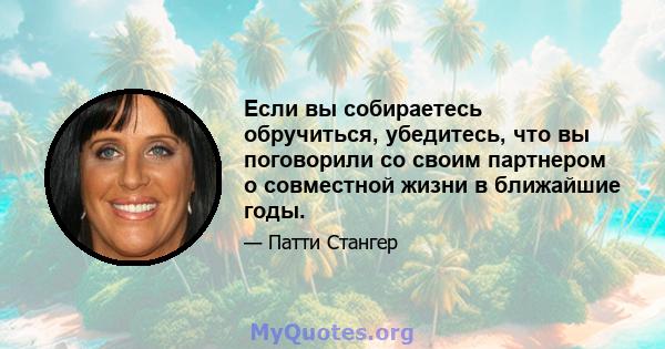 Если вы собираетесь обручиться, убедитесь, что вы поговорили со своим партнером о совместной жизни в ближайшие годы.