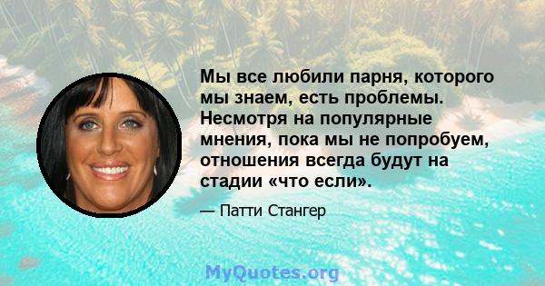 Мы все любили парня, которого мы знаем, есть проблемы. Несмотря на популярные мнения, пока мы не попробуем, отношения всегда будут на стадии «что если».