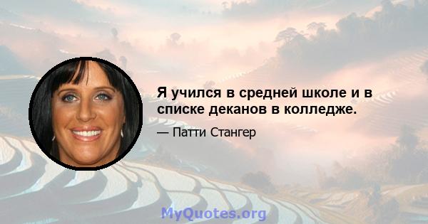 Я учился в средней школе и в списке деканов в колледже.