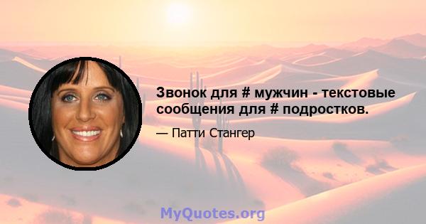 Звонок для # мужчин - текстовые сообщения для # подростков.