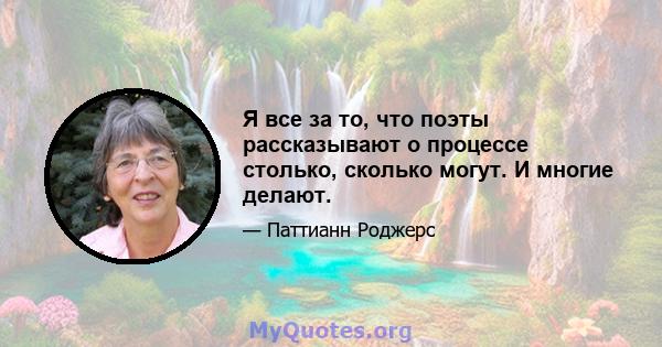 Я все за то, что поэты рассказывают о процессе столько, сколько могут. И многие делают.