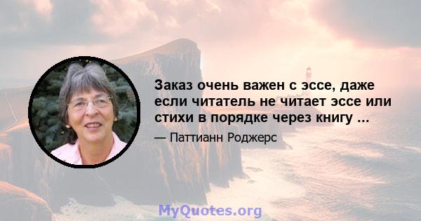 Заказ очень важен с эссе, даже если читатель не читает эссе или стихи в порядке через книгу ...