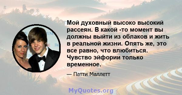 Мой духовный высоко высокий рассеян. В какой -то момент вы должны выйти из облаков и жить в реальной жизни. Опять же, это все равно, что влюбиться. Чувство эйфории только временное.