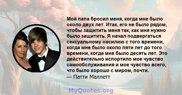 Мой папа бросил меня, когда мне было около двух лет. Итак, его не было рядом, чтобы защитить меня так, как мне нужно было защитить. Я начал подвергаться сексуальному насилию с того времени, когда мне было около пяти лет 