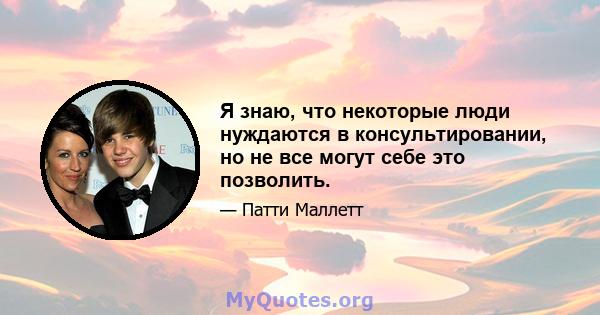 Я знаю, что некоторые люди нуждаются в консультировании, но не все могут себе это позволить.