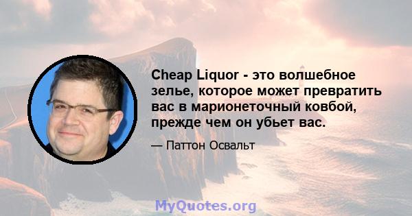 Cheap Liquor - это волшебное зелье, которое может превратить вас в марионеточный ковбой, прежде чем он убьет вас.