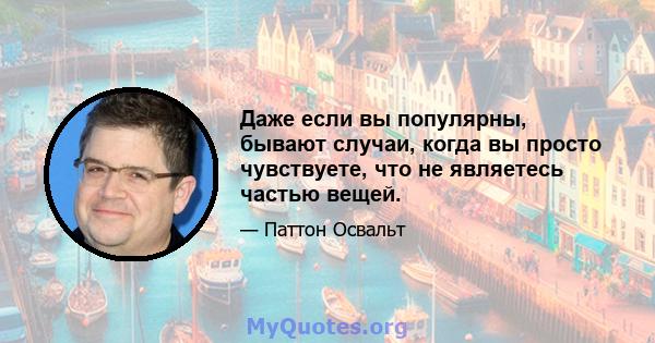 Даже если вы популярны, бывают случаи, когда вы просто чувствуете, что не являетесь частью вещей.