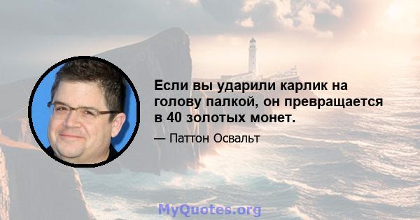 Если вы ударили карлик на голову палкой, он превращается в 40 золотых монет.