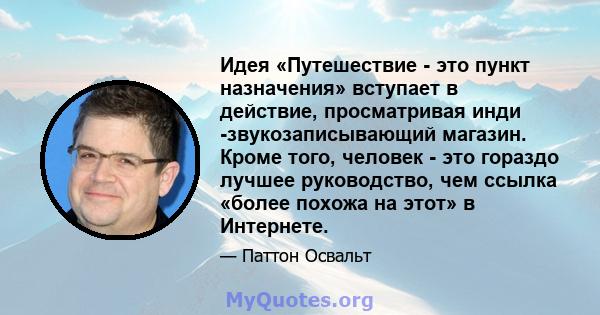 Идея «Путешествие - это пункт назначения» вступает в действие, просматривая инди -звукозаписывающий магазин. Кроме того, человек - это гораздо лучшее руководство, чем ссылка «более похожа на этот» в Интернете.