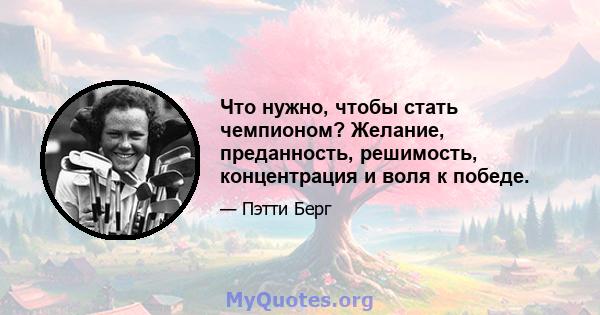 Что нужно, чтобы стать чемпионом? Желание, преданность, решимость, концентрация и воля к победе.