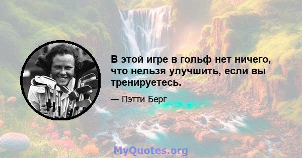 В этой игре в гольф нет ничего, что нельзя улучшить, если вы тренируетесь.