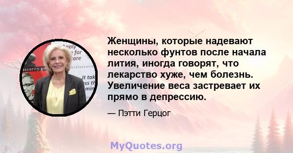 Женщины, которые надевают несколько фунтов после начала лития, иногда говорят, что лекарство хуже, чем болезнь. Увеличение веса застревает их прямо в депрессию.