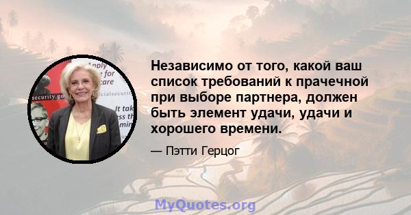 Независимо от того, какой ваш список требований к прачечной при выборе партнера, должен быть элемент удачи, удачи и хорошего времени.