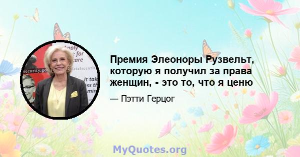 Премия Элеоноры Рузвельт, которую я получил за права женщин, - это то, что я ценю