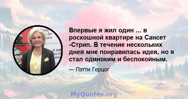 Впервые я жил один ... в роскошной квартире на Сансет -Стрип. В течение нескольких дней мне понравилась идея, но я стал одиноким и беспокойным.