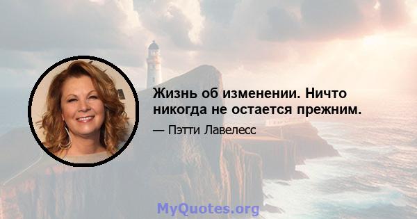 Жизнь об изменении. Ничто никогда не остается прежним.