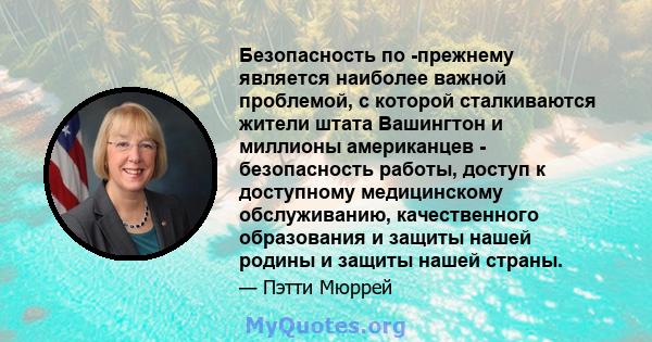 Безопасность по -прежнему является наиболее важной проблемой, с которой сталкиваются жители штата Вашингтон и миллионы американцев - безопасность работы, доступ к доступному медицинскому обслуживанию, качественного