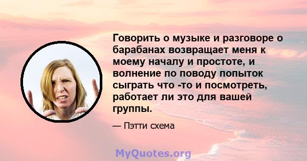 Говорить о музыке и разговоре о барабанах возвращает меня к моему началу и простоте, и волнение по поводу попыток сыграть что -то и посмотреть, работает ли это для вашей группы.