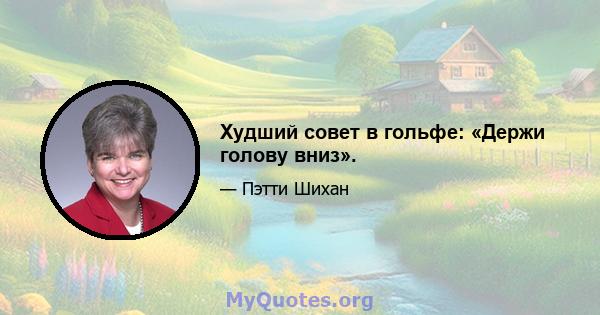 Худший совет в гольфе: «Держи голову вниз».