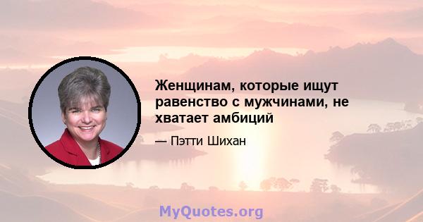 Женщинам, которые ищут равенство с мужчинами, не хватает амбиций