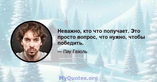 Неважно, кто что получает. Это просто вопрос, что нужно, чтобы победить.