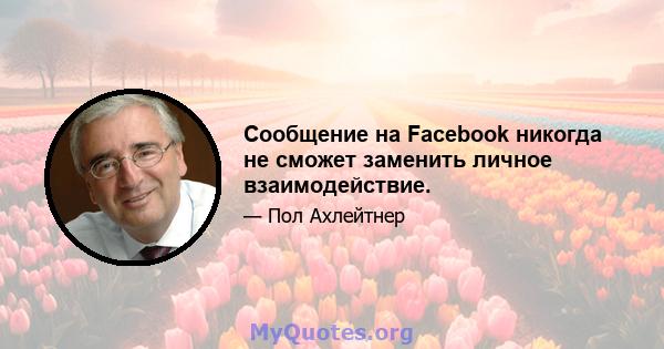 Сообщение на Facebook никогда не сможет заменить личное взаимодействие.