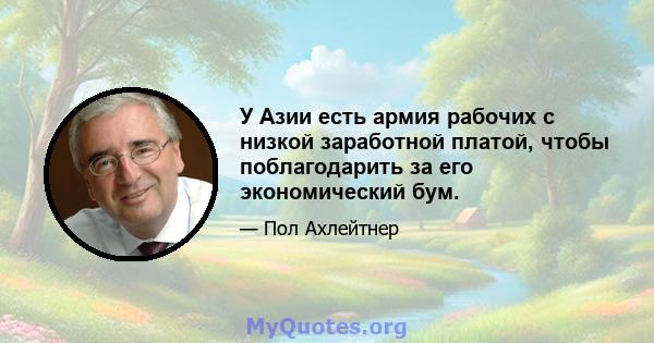 У Азии есть армия рабочих с низкой заработной платой, чтобы поблагодарить за его экономический бум.