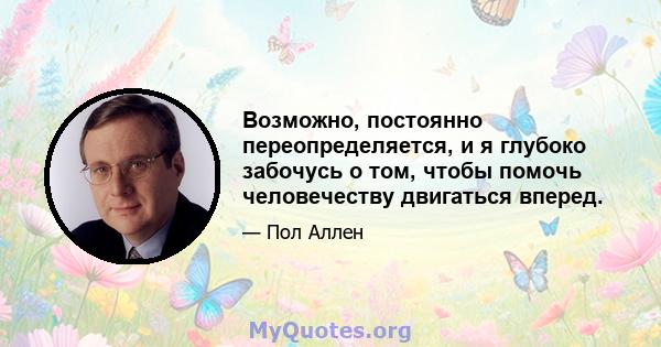 Возможно, постоянно переопределяется, и я глубоко забочусь о том, чтобы помочь человечеству двигаться вперед.