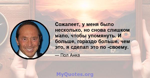 Сожалеет, у меня было несколько, но снова слишком мало, чтобы упомянуть. И больше, гораздо больше, чем это, я сделал это по -своему.