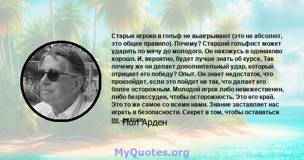 Старые игроки в гольф не выигрывают (это не абсолют, это общее правило). Почему? Старший гольфист может ударить по мячу до молодого. Он нахожусь в одинаково хорошо. И, вероятно, будет лучше знать об курсе. Так почему же 