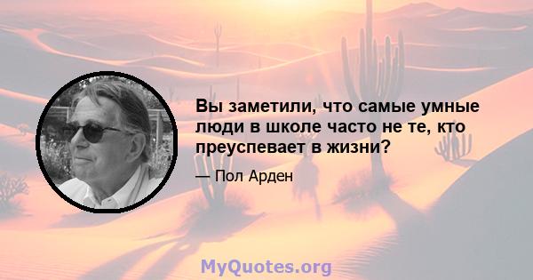 Вы заметили, что самые умные люди в школе часто не те, кто преуспевает в жизни?