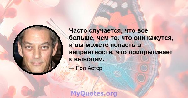 Часто случается, что все больше, чем то, что они кажутся, и вы можете попасть в неприятности, что припрыгивает к выводам.