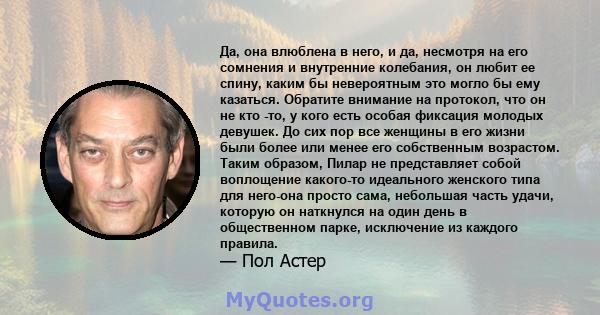 Да, она влюблена в него, и да, несмотря на его сомнения и внутренние колебания, он любит ее спину, каким бы невероятным это могло бы ему казаться. Обратите внимание на протокол, что он не кто -то, у кого есть особая