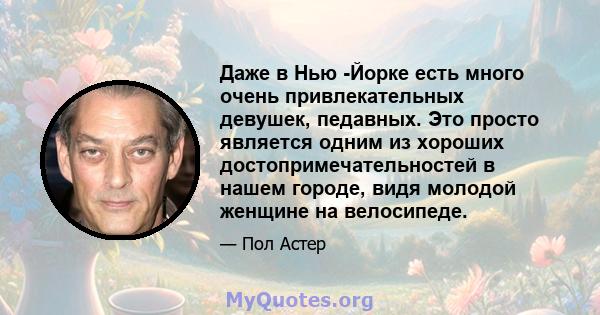 Даже в Нью -Йорке есть много очень привлекательных девушек, педавных. Это просто является одним из хороших достопримечательностей в нашем городе, видя молодой женщине на велосипеде.