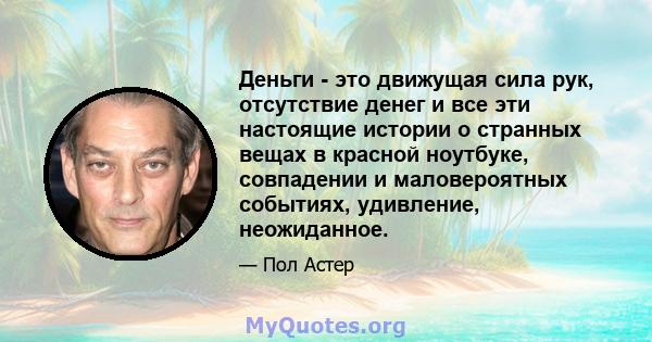 Деньги - это движущая сила рук, отсутствие денег и все эти настоящие истории о странных вещах в красной ноутбуке, совпадении и маловероятных событиях, удивление, неожиданное.