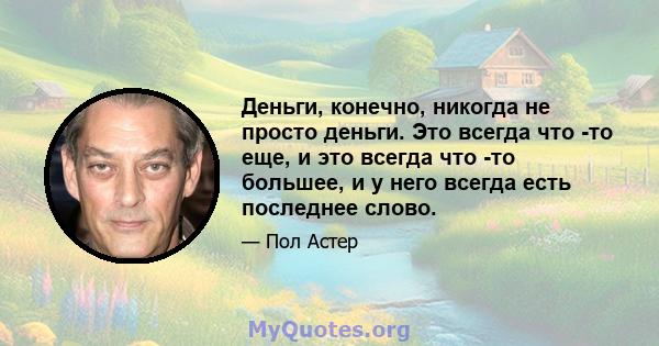 Деньги, конечно, никогда не просто деньги. Это всегда что -то еще, и это всегда что -то большее, и у него всегда есть последнее слово.