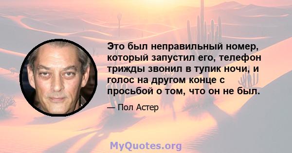 Это был неправильный номер, который запустил его, телефон трижды звонил в тупик ночи, и голос на другом конце с просьбой о том, что он не был.