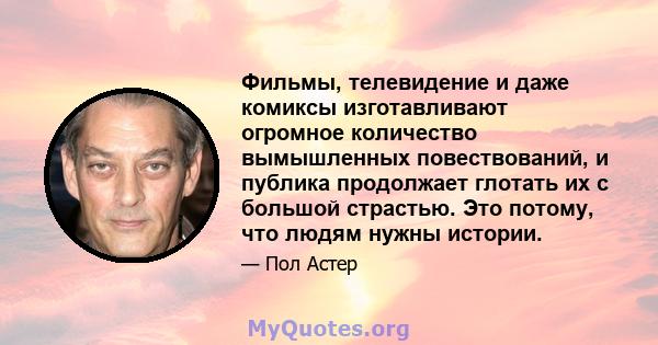 Фильмы, телевидение и даже комиксы изготавливают огромное количество вымышленных повествований, и публика продолжает глотать их с большой страстью. Это потому, что людям нужны истории.