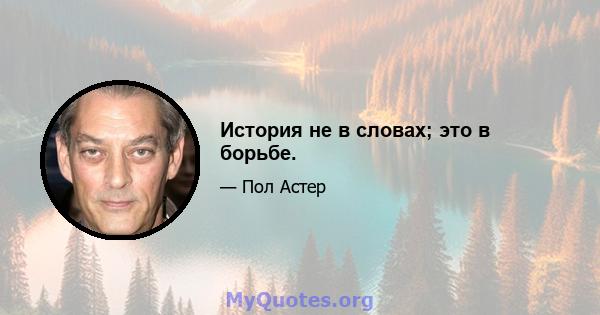 История не в словах; это в борьбе.