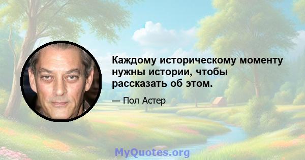 Каждому историческому моменту нужны истории, чтобы рассказать об этом.